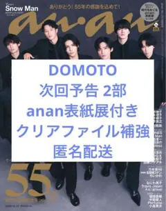 anan 2025.12.10 No.2474 切り抜き DOMOTO