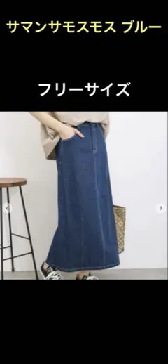 サマンサモスモス ブルー　デニムタイトスカート　フリーサイズ