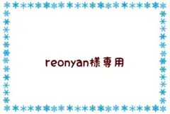 reonyan⭐︎購入前にプロフ必読⭐︎様 リクエスト 2点 まとめ商品