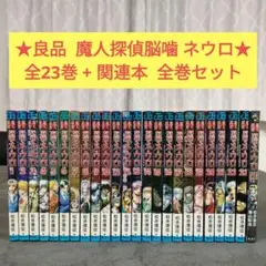 2025年最新】中古 魔人探偵脳噛ネウロ 23の人気アイテム - メルカリ