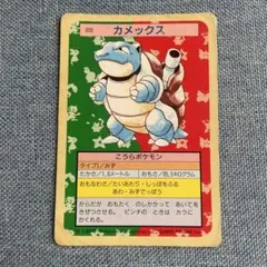 【美品】トップサン裏緑0091995カメックス ポケモンカード 初代☆ 美品】トップサン裏緑0091995カメックス ポケモンカード 初代