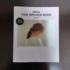 akiico HAIR ARRANGE BOOK