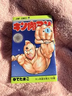 2026年最新】キン肉マン 1巻 初版の人気アイテム - メルカリ