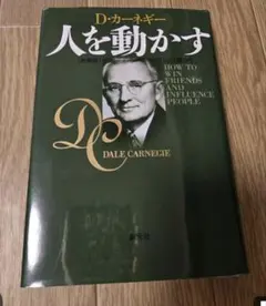 『人を動かす［新装版］』D・カーネギー　山口博 訳　創元社　ハードカバー