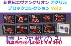 EVASTORE 新世紀エヴァンゲリオンアクリルブロックコレクション(嘘と沈黙)