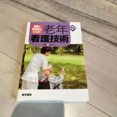 根拠と事故防止からみた 老年看護技術