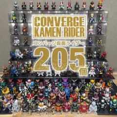 CONVERGE コンバージ 仮面ライダー 通常販売全種 205個 まとめ売り