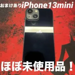 ほぼ未使用iPhone13mini 128gb ミッドナイト