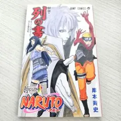 2026年最新】NARUTO-ナルト-秘伝・列の書の人気アイテム - メルカリ