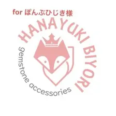 【for ぽんぶひじき様】