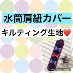 水筒　肩紐カバー☆キルティング生地一覧