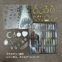 アクセサリーパーツセット