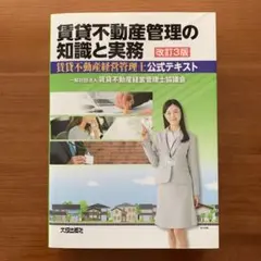 賃貸不動産管理の知識と実務 賃貸不動産経営管理士公式テキスト