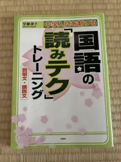 中学入試　国語　読みテク　トレーニング　説明文　論説文