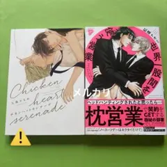 世界一股間を使う営業　　　チキンハートセレナーデ