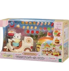 Sylvanian Families ハンバーガーワゴン