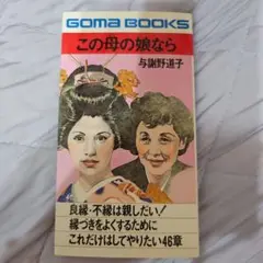 この母の娘なら 与謝野道子 GOMA BOOKS