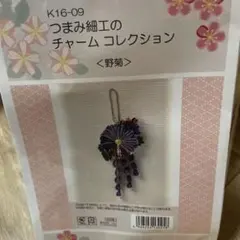 つまみ細工のチャームコレクション ＜野菊＞