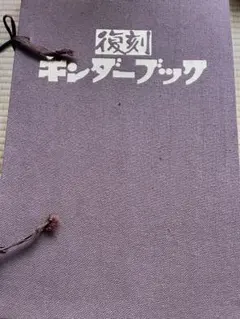 2026年最新】キンダーブック レトロの人気アイテム - メルカリ