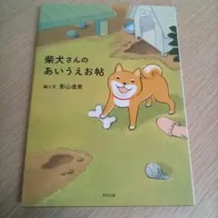 柴犬さんのあいうえお帖（USED/送料無料）影山直美