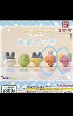 たまごっち フロッキーズ 3点セット