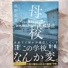母校 佐野広実