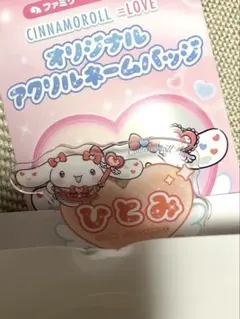 イコラブ ＝LOVE シナモロール アクリルネームバッジ 高松瞳