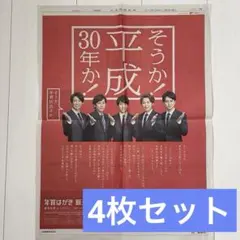 【４枚セット】嵐 新聞広告
