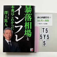 暴落相場とインフレ 本番はこれからだ T5-5Y55
