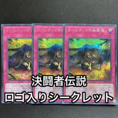 ホールティアの蟲惑魔　シークレット　3枚セット　シク