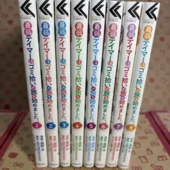 最弱テイマーはゴミ拾いの旅を始めました。 1-8巻セット