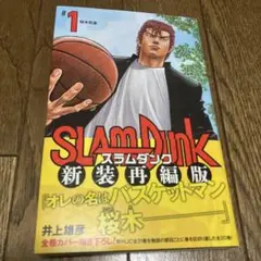 SLAM DUNK 新装再編版 1、2、3巻