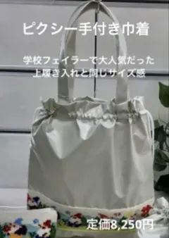 フェイラー　プレイフルピクシー手付き巾着