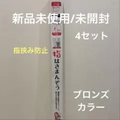 新品未使用⭐︎ゆびはさまんぞう ステンカラー4セット - メルカリ