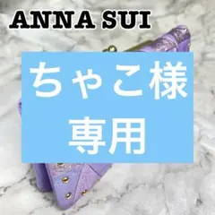 【美品】ANNA SUI 長財布 がま口 バタフライ モチーフ パープル 本革