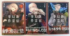 Fate/Grand Order 亜種特異点 1〜3巻セット　新宿幻霊事件