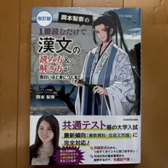 改訂版 岡本梨奈の 1冊読むだけで漢文の読み方&解き方が面白いほど身につく本