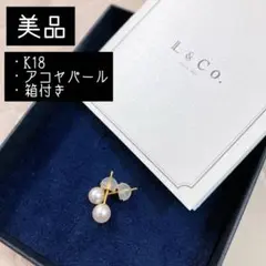 L & CO. アコヤパールスタッドピアス　K18YG 箱付き　パールピアスのサムネイル