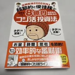 年間配当2000万円! 超節約と優待株で8億円を貯めた御発注の「コジ活」投資法