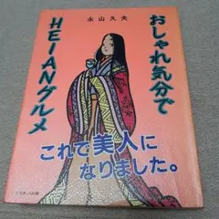 おしゃれ気分でHEIANグルメ　永山久夫　プラネット出版