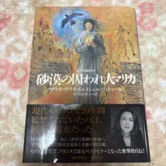 砂漠の囚われ人マリカ　香川由利子　外国文庫　本　早川書房　帯つき　匿名配送