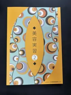 美容学校 香粧品化学 教科書 美容師国家試験 教科書 テキスト 美容学生