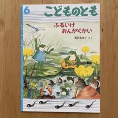 こどものとも ふるいけおんがくかい
