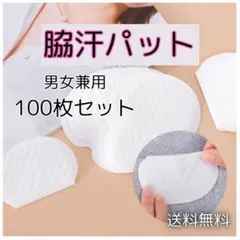 ■脇汗パット 100枚 汗ジミ 防止 わき汗 防臭 強粘着 ホワイト