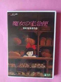 DVD　魔女の宅急便　特典ディスク1枚　本編視聴可能　国内正規品　ケース付き