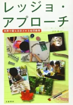 『レッジョ・アプローチ 世界で最も注目される幼児教育』