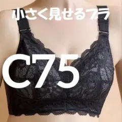 小さく見せるブラ ブラック　着痩せブラ　スマートブラ　C75 ④