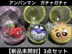 【新品】おっきなぷらりん アンパンマン＆あそんでビークル8 ガチャガチャ　3点
