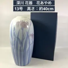 2025年最新】深川製磁 あやめ 花瓶の人気アイテム - メルカリ