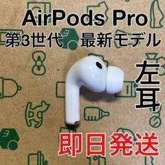 Apple AirPods Pro 第3世代 左耳 A3064 正規品 87 - メルカリ